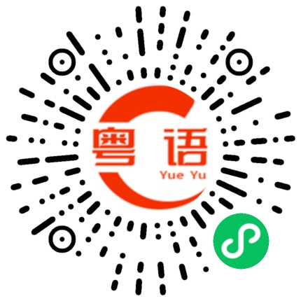 扫一扫听卓的粤语发音