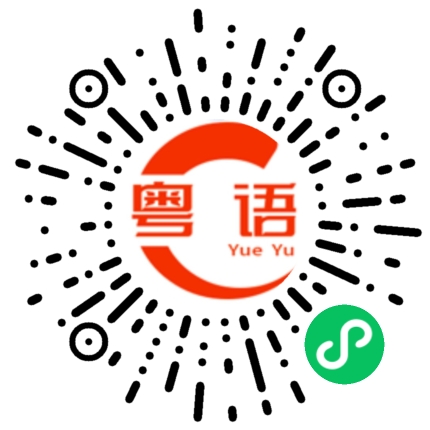 扫一扫听头发脱光了的粤语发音