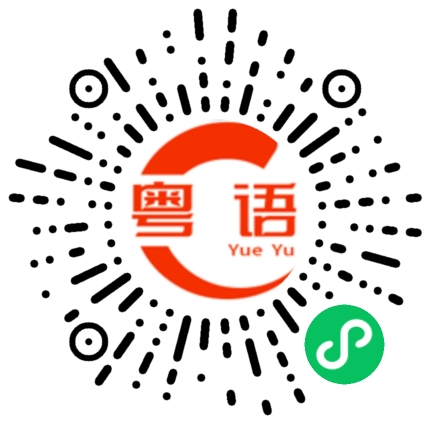 扫一扫听我都忘记有这事了的粤语发音