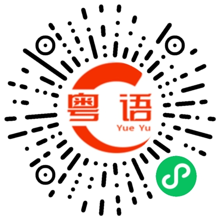 扫一扫听渂的粤语发音