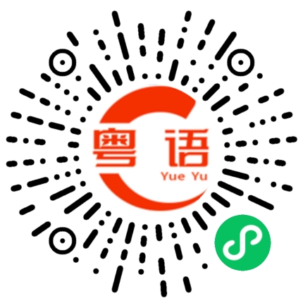 扫一扫听你们这周放假吗的粤语发音