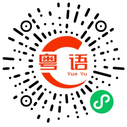 扫一扫听茅台的粤语发音
