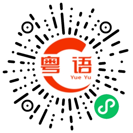 扫一扫听瞓阵先的粤语发音