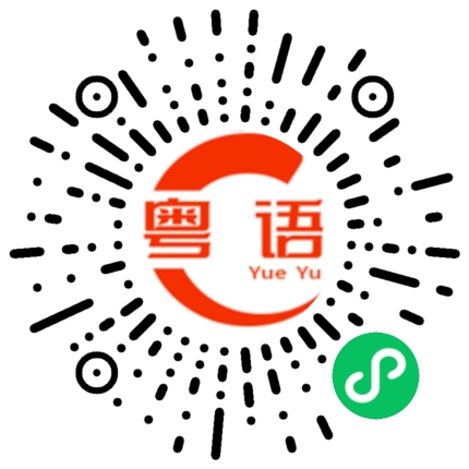 扫一扫听有时间出来吃饭的粤语发音