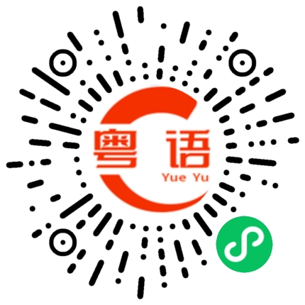 扫一扫听我现在不想理你的粤语发音