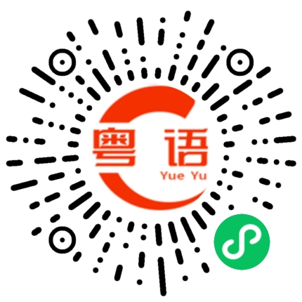 扫一扫听开心一点的粤语发音