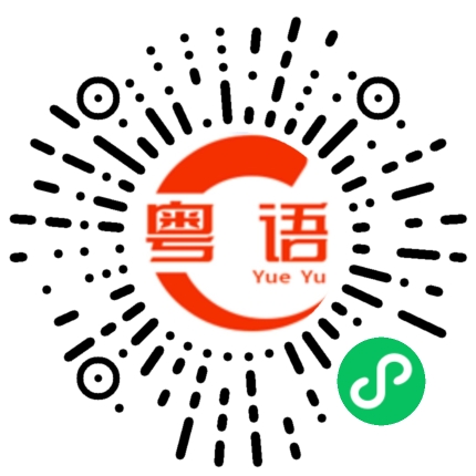 扫一扫听玩什么都可以的粤语发音