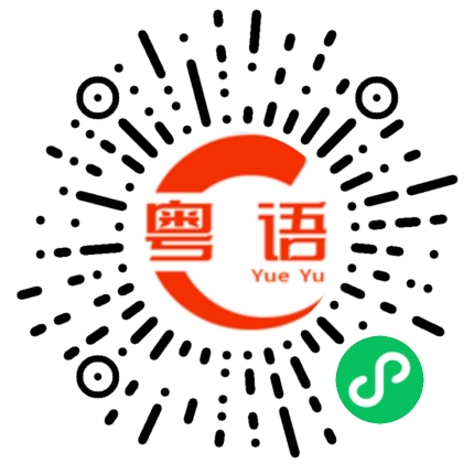 扫一扫听我是那样的人吗的粤语发音