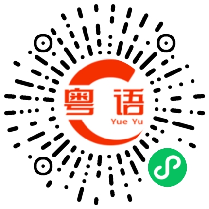 扫一扫听波士顿的粤语发音