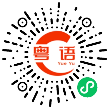扫一扫听艺的粤语发音