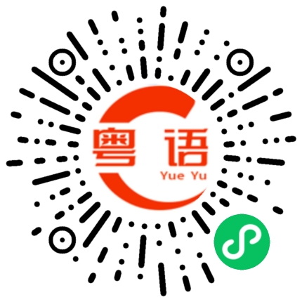 扫一扫听我不知道什么背脊的粤语发音