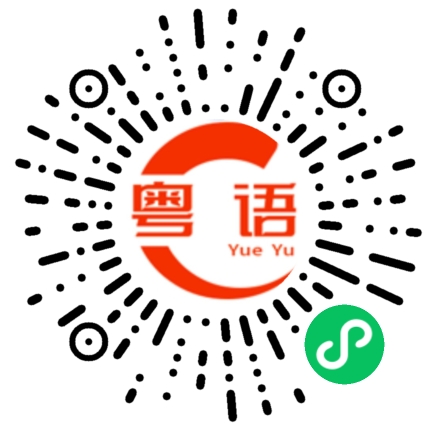扫一扫听熬夜的粤语发音