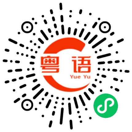 扫一扫听虚拟币的粤语发音