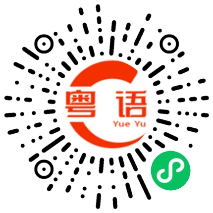 扫一扫听下个星期见的粤语发音
