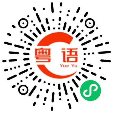 扫一扫听窍门的粤语发音