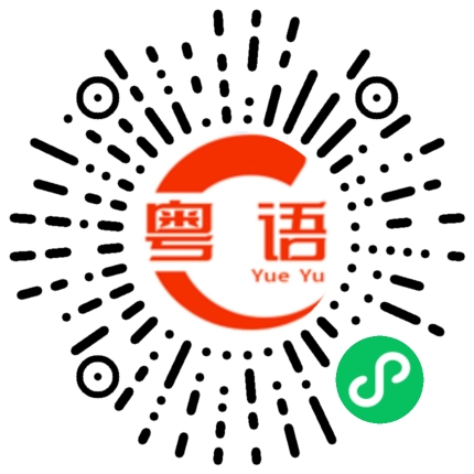 扫一扫听感謝的粤语发音