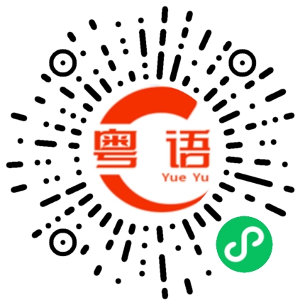 扫一扫听让我好过一点的粤语发音
