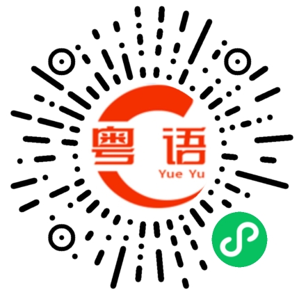 扫一扫听蓥的粤语发音