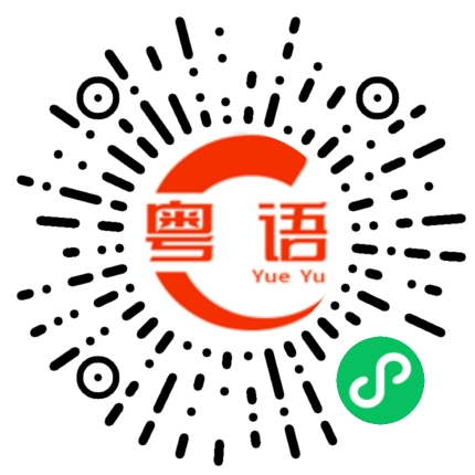 扫一扫听缅甸的粤语发音