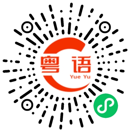 扫一扫听你发畀我啦的粤语发音