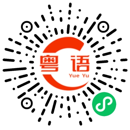扫一扫听不应该的粤语发音