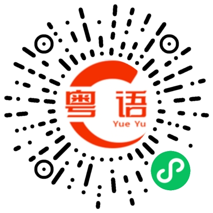 扫一扫听换鞋的粤语发音