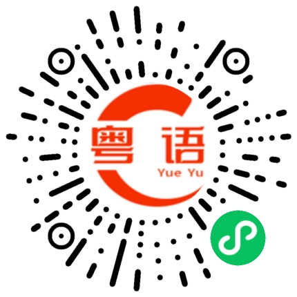 扫一扫听我很受不了你这样的粤语发音