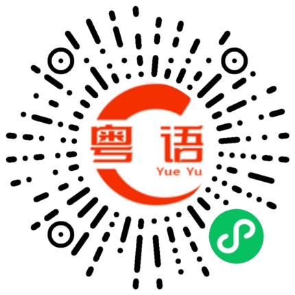 扫一扫听序的粤语发音