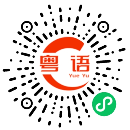 扫一扫听怎會這樣的粤语发音