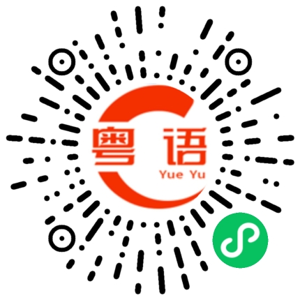 扫一扫听我不去的粤语发音