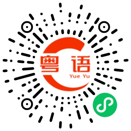 扫一扫听差不多要下班了的粤语发音