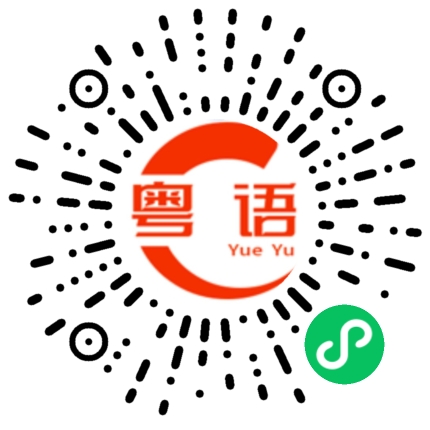 扫一扫听珂的粤语发音