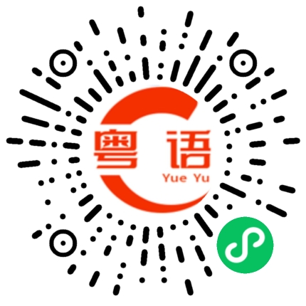 扫一扫听我去洗澡的粤语发音