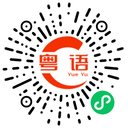 扫一扫听绿豆饼的粤语发音