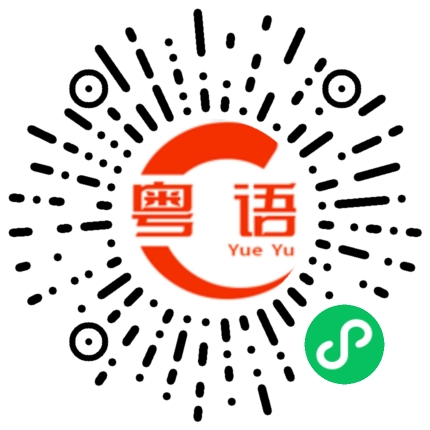 扫一扫听你知不知道我说什么的粤语发音