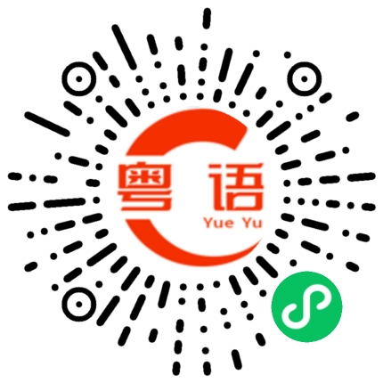 扫一扫听张大个嘴巴得个口的粤语发音