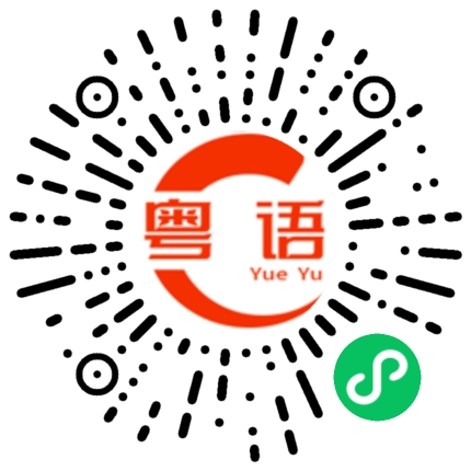 扫一扫听小孩子的粤语发音