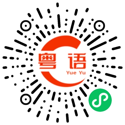 扫一扫听我喜欢这样的你的粤语发音