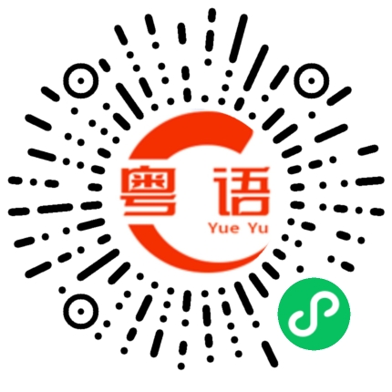 扫一扫听给我个机会的粤语发音