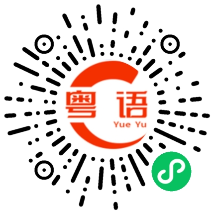 扫一扫听中考顺利的粤语发音