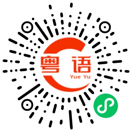 扫一扫听烤箱的粤语发音