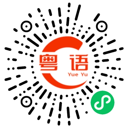 扫一扫听细心的粤语发音