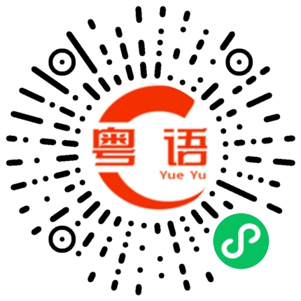 扫一扫听你给我滚出去的粤语发音