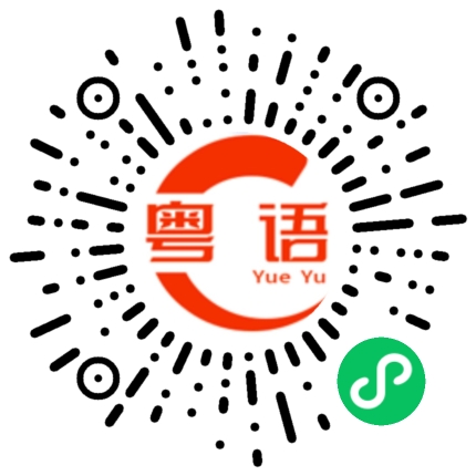 扫一扫听白的粤语发音
