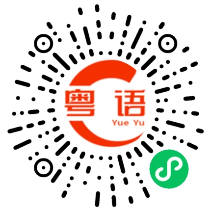 扫一扫听渤海的粤语发音