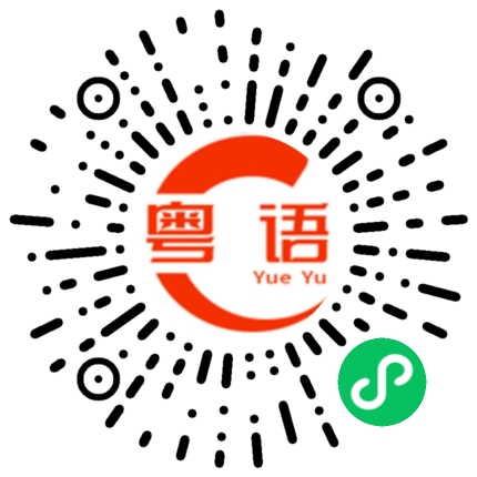 扫一扫听枢纽的粤语发音