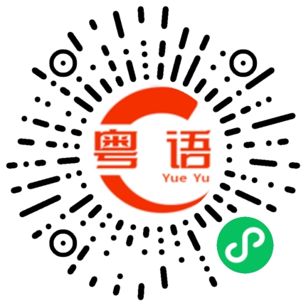 扫一扫听双眼的粤语发音