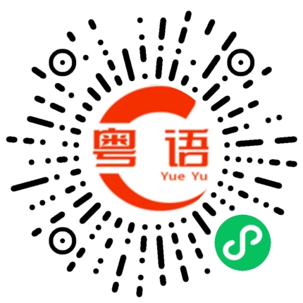 扫一扫听我想笑的粤语发音