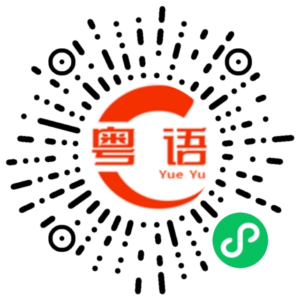 扫一扫听悄悄话的粤语发音