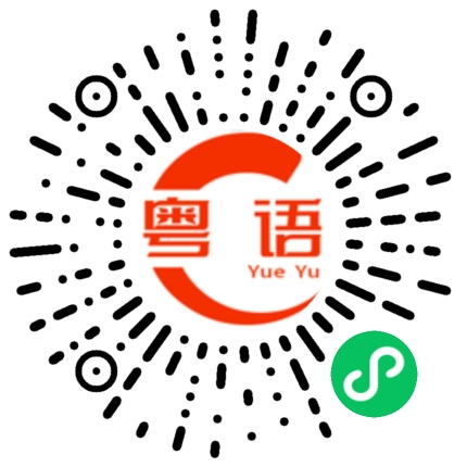 扫一扫听煮汤的粤语发音